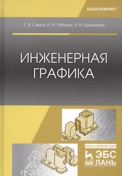 Обложка книги "Серга, Табачук, Кузнецова: Инженерная графика. Учебник"