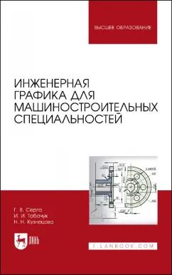 Обложка книги "Серга, Табачук, Кузнецова: Инженерная графика для машиностроительных специальностей. Учебник для вузов"