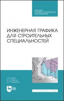 Обложка книги "Серга, Табачук, Кузнецова: Инженерная графика для строительных специальностей. Учебник для СПО"