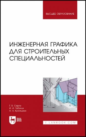 Обложка книги "Серга, Табачук, Кузнецова: Инженерная графика для строительных специальностей. Учебник для вузов"