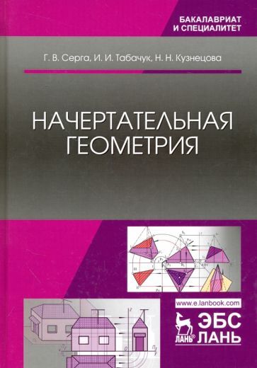 Обложка книги "Серга, Табачук, Кузнецова: Начертательная геометрия. Учебник"