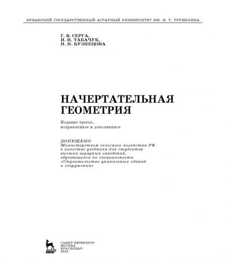 Фотография книги "Серга, Табачук, Кузнецова: Начертательная геометрия. Учебник"