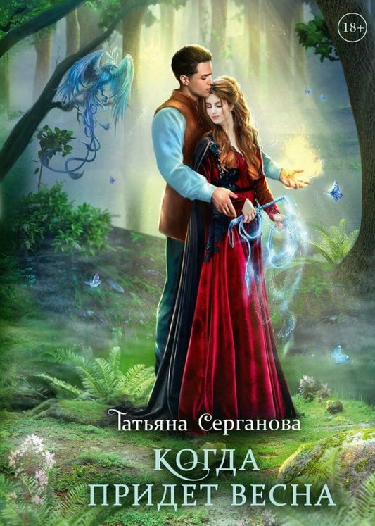 Обложка книги "Серганова: Когда придет весна"