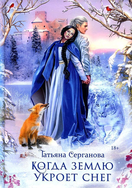 Обложка книги "Серганова: Когда землю укроет снег"