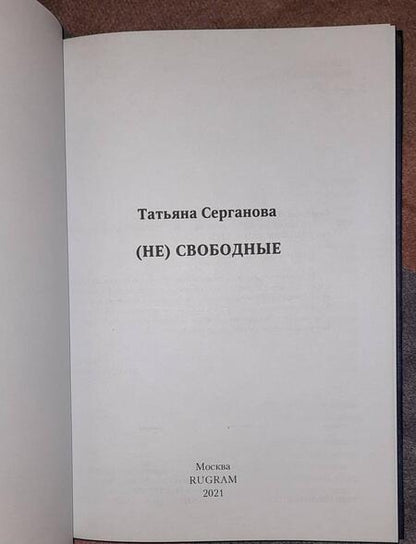 Фотография книги "Серганова: (Не) свободные"