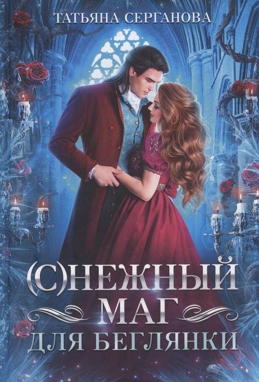 Обложка книги "Серганова: (С)Нежный маг для беглянки"