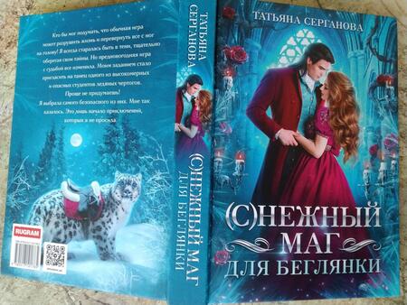 Фотография книги "Серганова: (С)Нежный маг для беглянки"