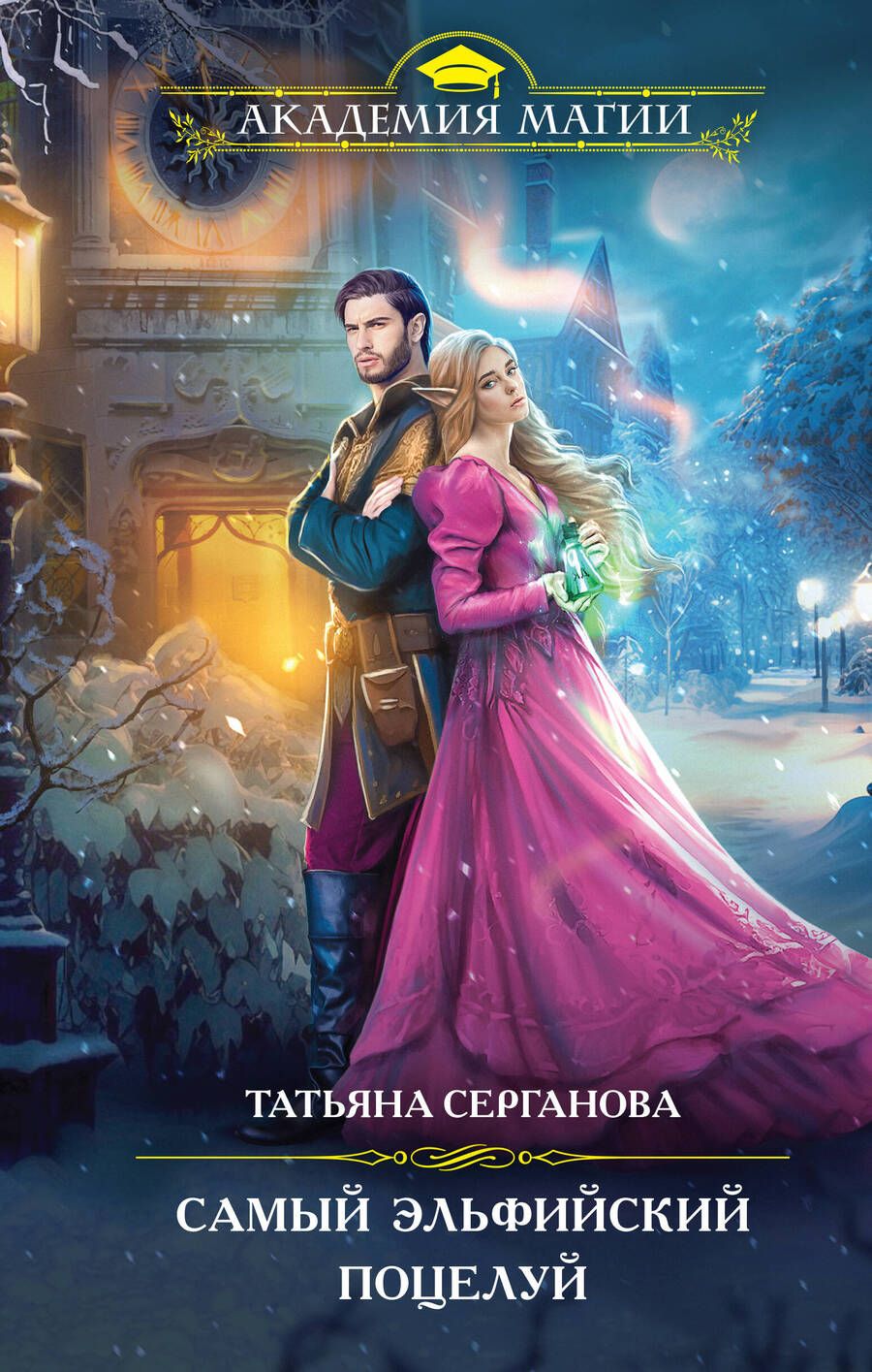 Обложка книги "Серганова: Самый эльфийский поцелуй"
