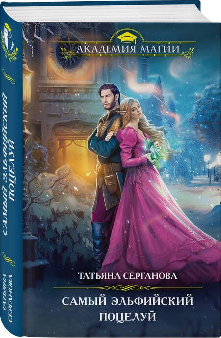 Фотография книги "Серганова: Самый эльфийский поцелуй"