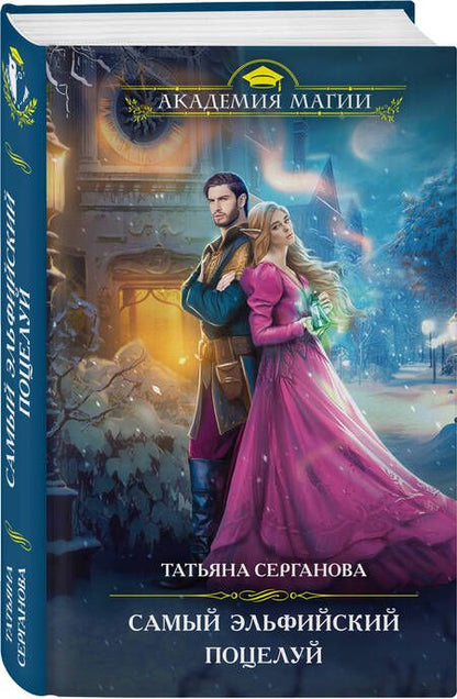 Фотография книги "Серганова: Самый эльфийский поцелуй"