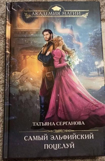 Фотография книги "Серганова: Самый эльфийский поцелуй"