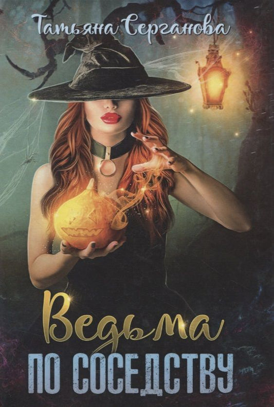 Обложка книги "Серганова: Ведьма по соседству"