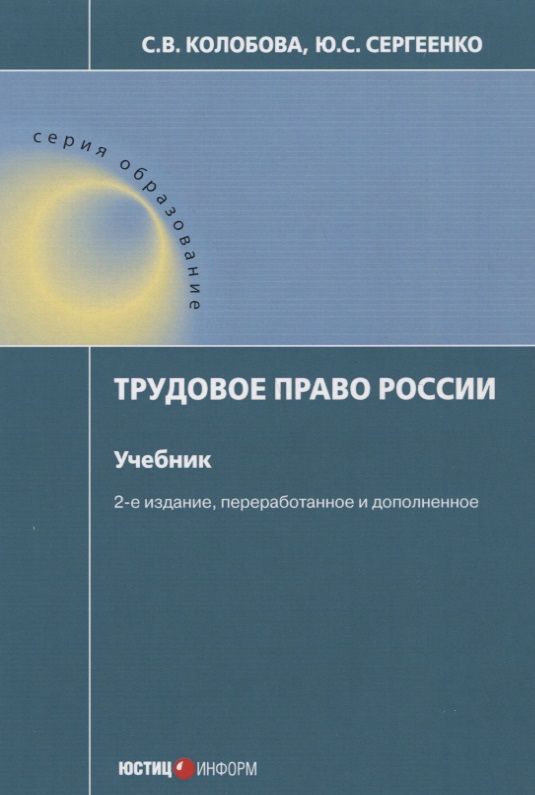 Обложка книги "Сергеенко, Колобова: Трудовое право России. Учебник"