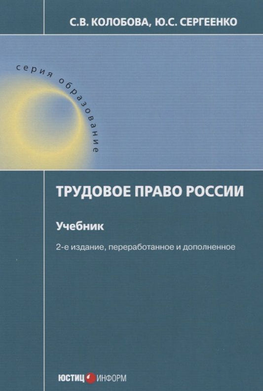 Обложка книги "Сергеенко, Колобова: Трудовое право России. Учебник"