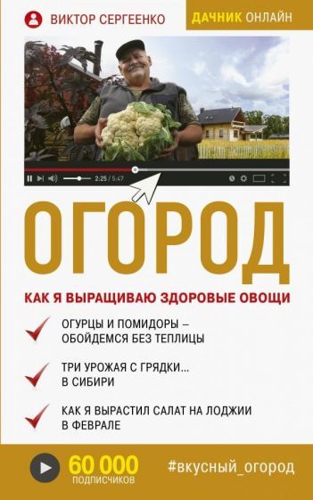 Обложка книги "Сергеенко: Огород. Как я выращиваю здоровые овощи"