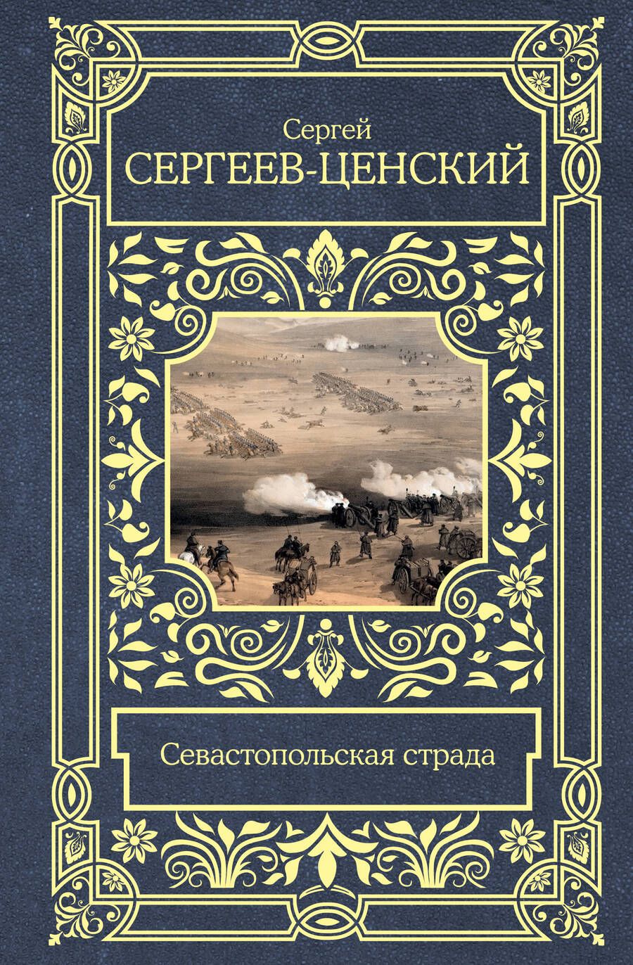 Обложка книги "Сергеев-Ценский: Севастопольская страда"