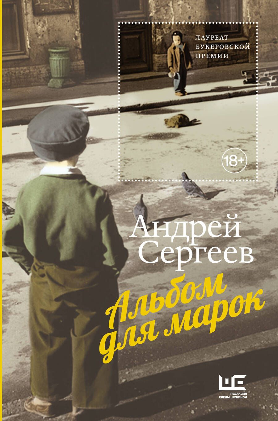 Обложка книги "Сергеев: Альбом для марок"