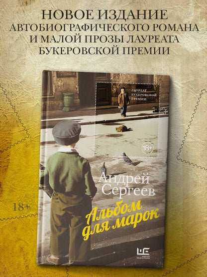 Фотография книги "Сергеев: Альбом для марок"