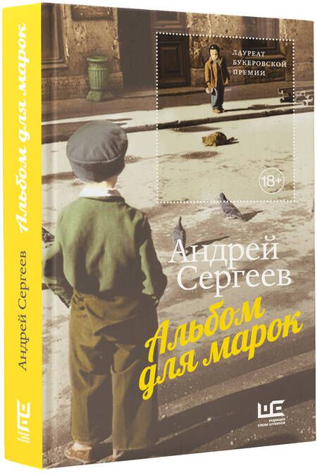 Фотография книги "Сергеев: Альбом для марок"