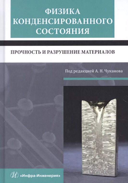 Обложка книги "Сергеев, Чуканов: Физика конденсированного состояния. Прочность и разрушение материалов"