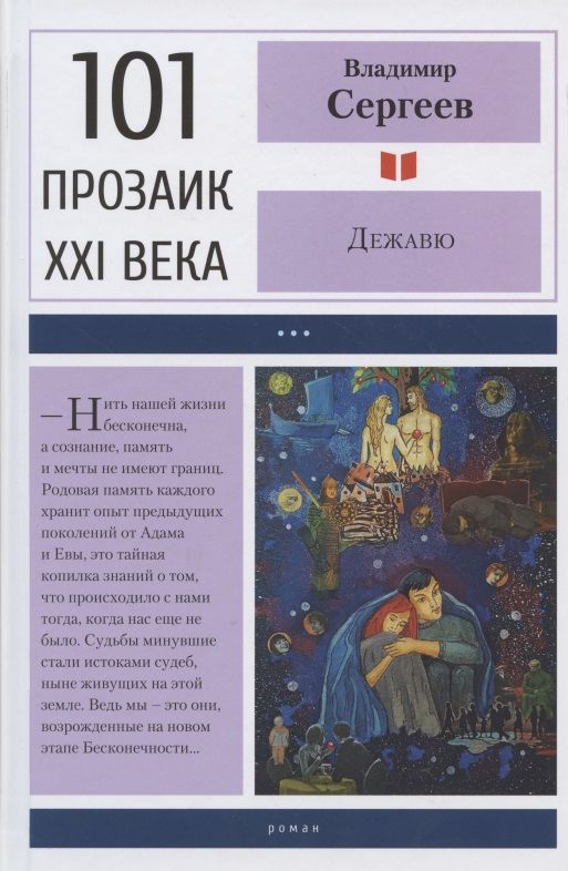 Обложка книги "Сергеев: Дежавю"