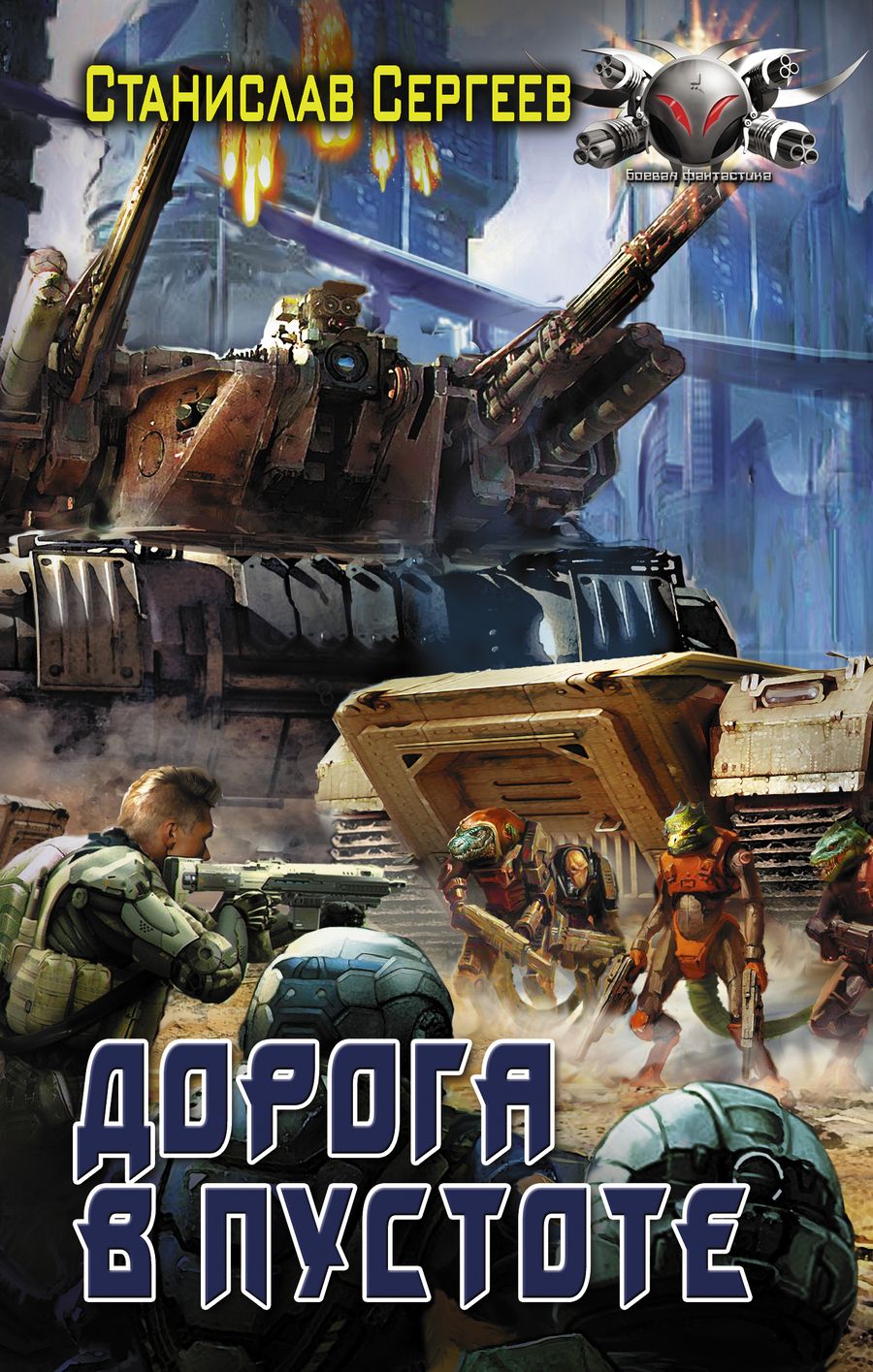 Обложка книги "Сергеев: Дорога в пустоте"
