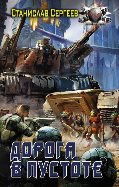 Обложка книги "Сергеев: Дорога в пустоте"
