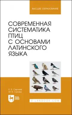 Обложка книги "Сергеев, Глухова: Современная систематика птиц с основами латинского языка"