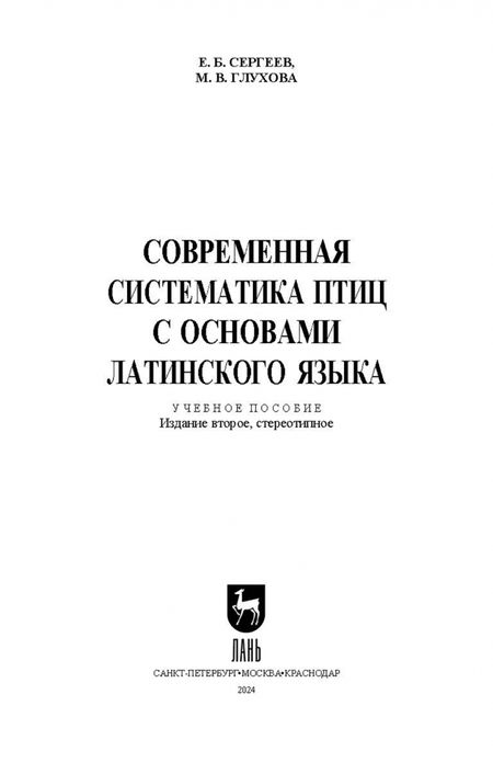 Фотография книги "Сергеев, Глухова: Современная систематика птиц с основами латинского языка"
