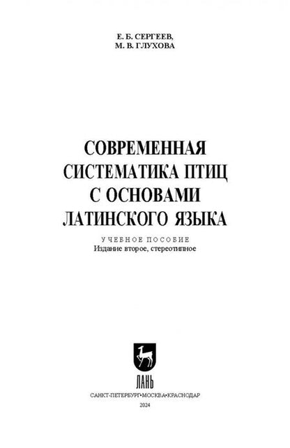 Фотография книги "Сергеев, Глухова: Современная систематика птиц с основами латинского языка"