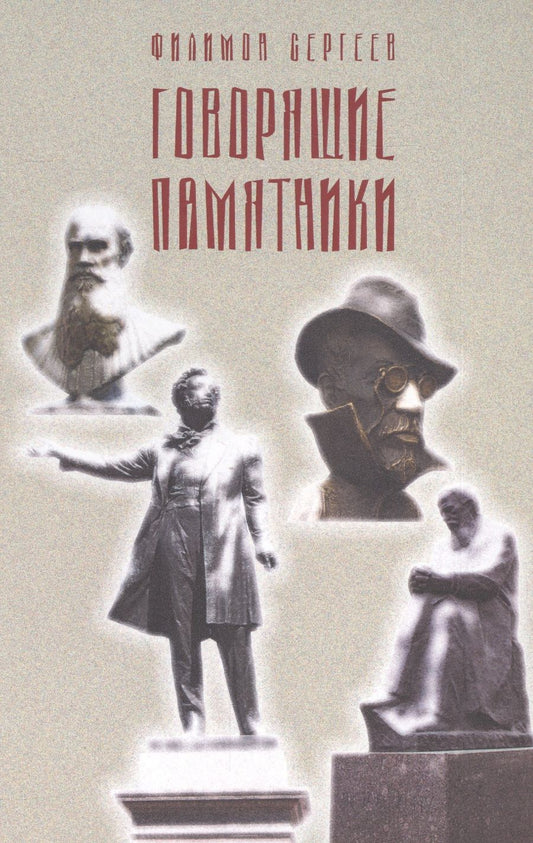 Обложка книги "Сергеев: Говорящие памятники"