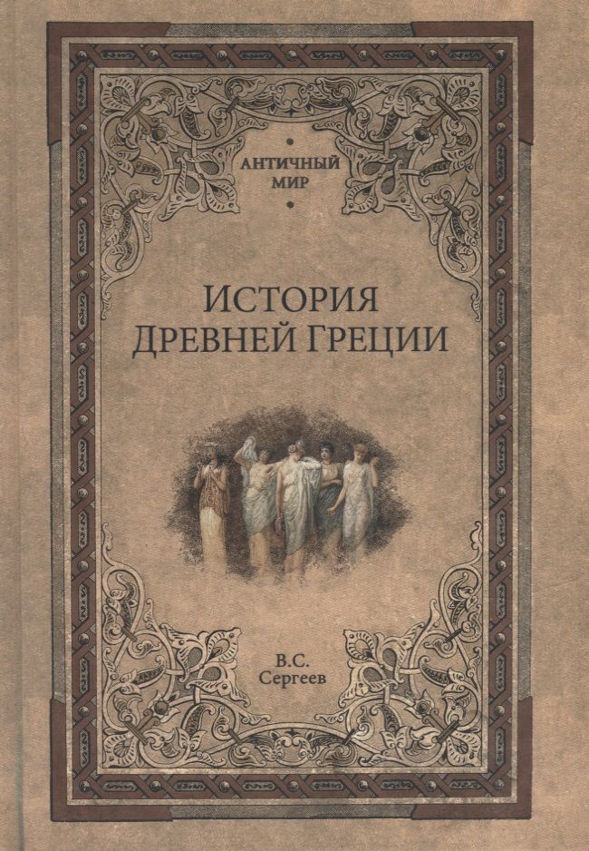 Обложка книги "Сергеев: История Древней Греции"