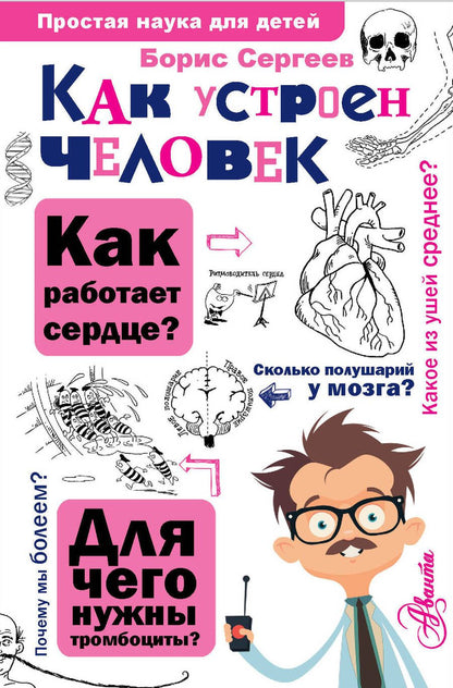 Обложка книги "Сергеев: Как устроен человек"