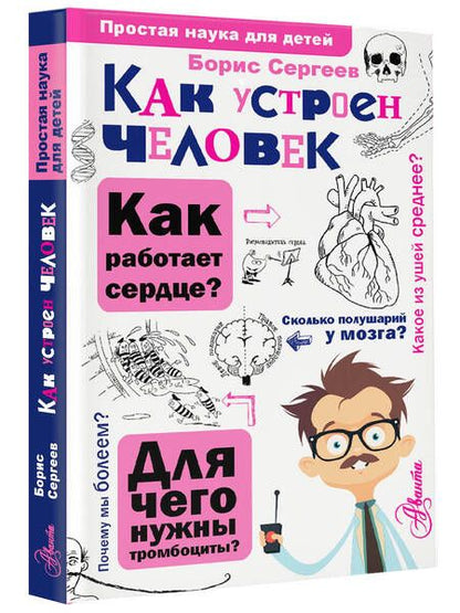 Фотография книги "Сергеев: Как устроен человек"