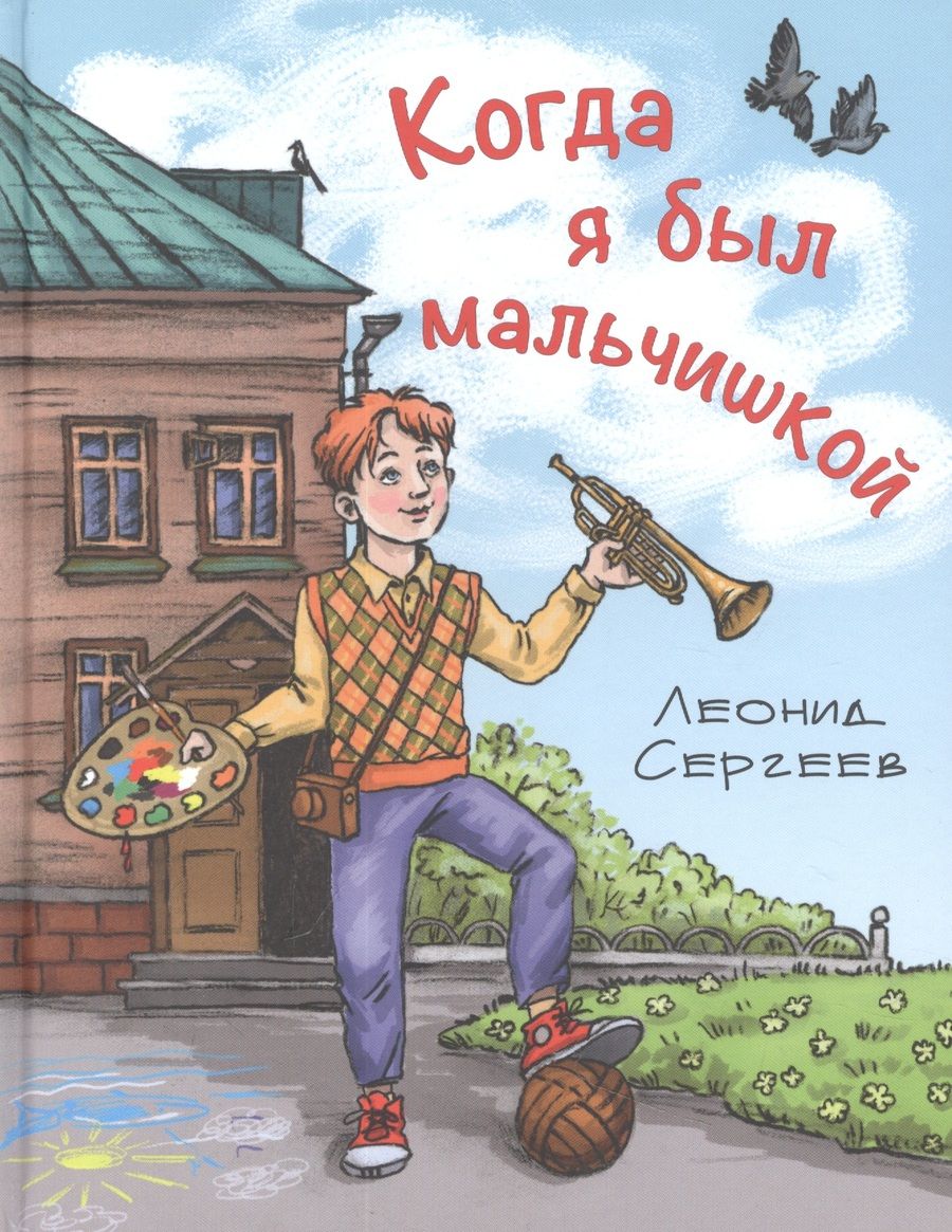 Обложка книги "Сергеев: Когда я был мальчишкой"