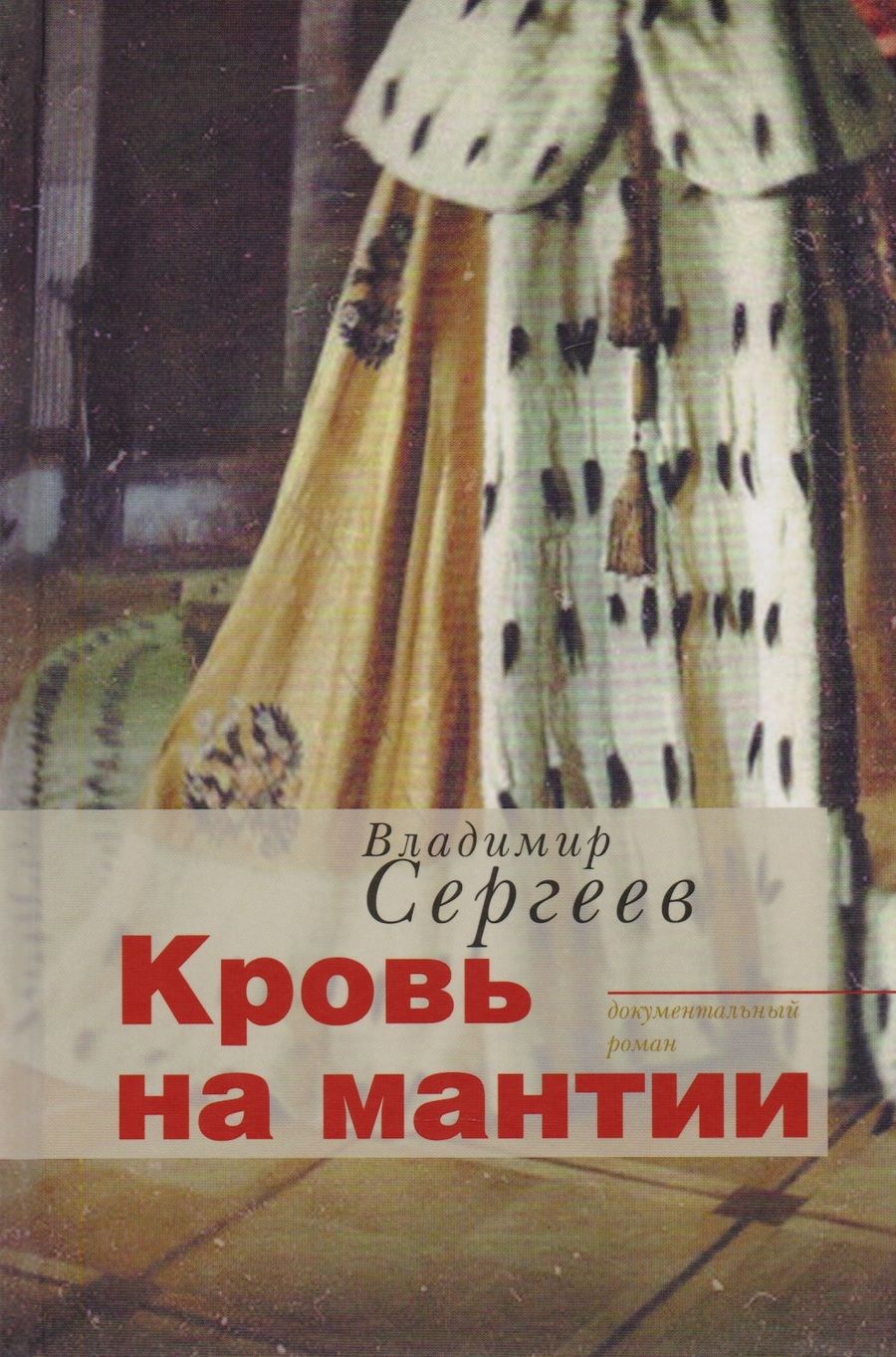 Обложка книги "Сергеев: Кровь на мантии"