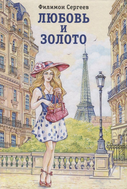 Обложка книги "Сергеев: Любовь и золото"