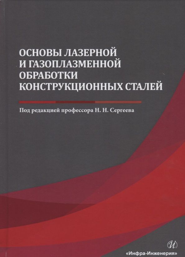 Обложка книги "Сергеев, Минаев, Тихонова: Основы лазерной и газоплазменной обработки конструкционных сталей"