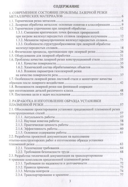 Фотография книги "Сергеев, Минаев, Тихонова: Основы лазерной и газоплазменной обработки конструкционных сталей"
