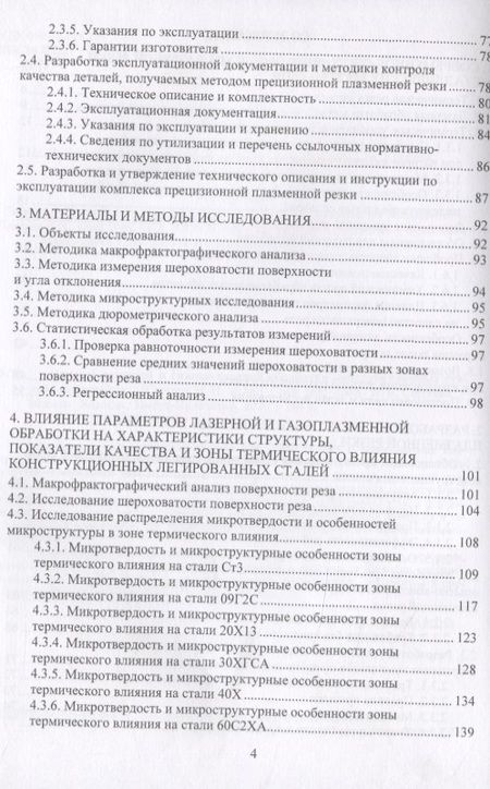 Фотография книги "Сергеев, Минаев, Тихонова: Основы лазерной и газоплазменной обработки конструкционных сталей"