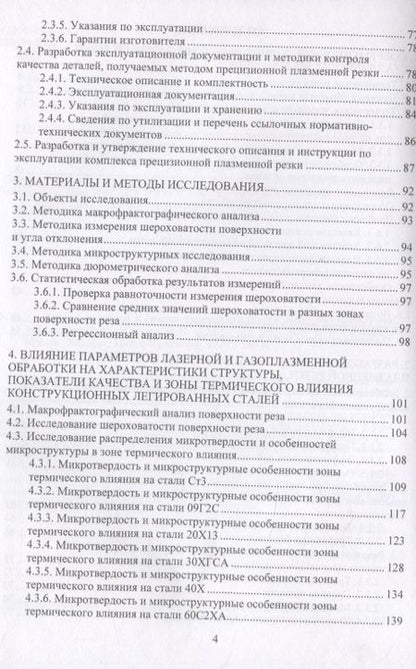 Фотография книги "Сергеев, Минаев, Тихонова: Основы лазерной и газоплазменной обработки конструкционных сталей"