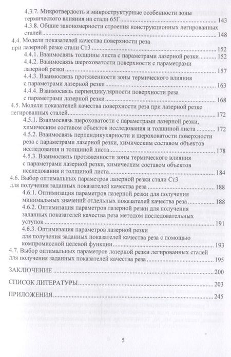 Фотография книги "Сергеев, Минаев, Тихонова: Основы лазерной и газоплазменной обработки конструкционных сталей"