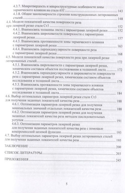 Фотография книги "Сергеев, Минаев, Тихонова: Основы лазерной и газоплазменной обработки конструкционных сталей"