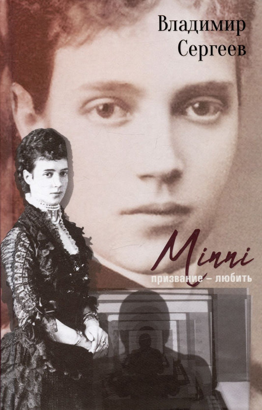 Обложка книги "Сергеев: Minni. Призвание - любить"