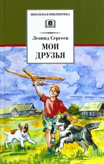 Обложка книги "Сергеев: Мои друзья"