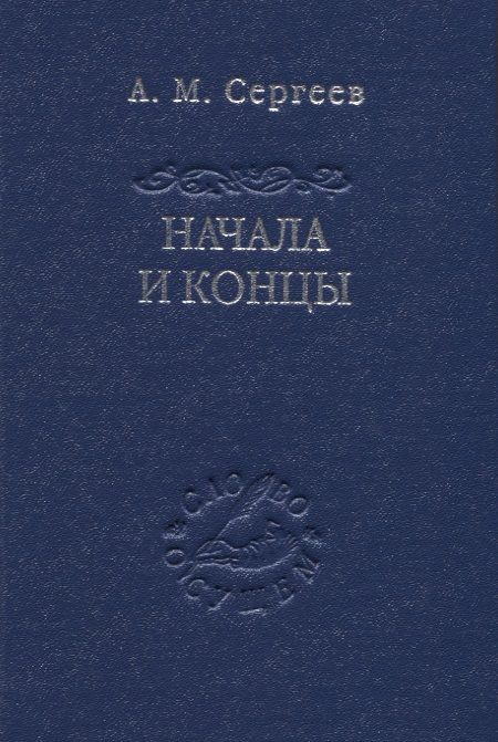 Обложка книги "Сергеев: Начала и концы"