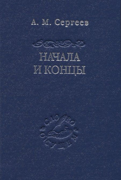 Обложка книги "Сергеев: Начала и концы"