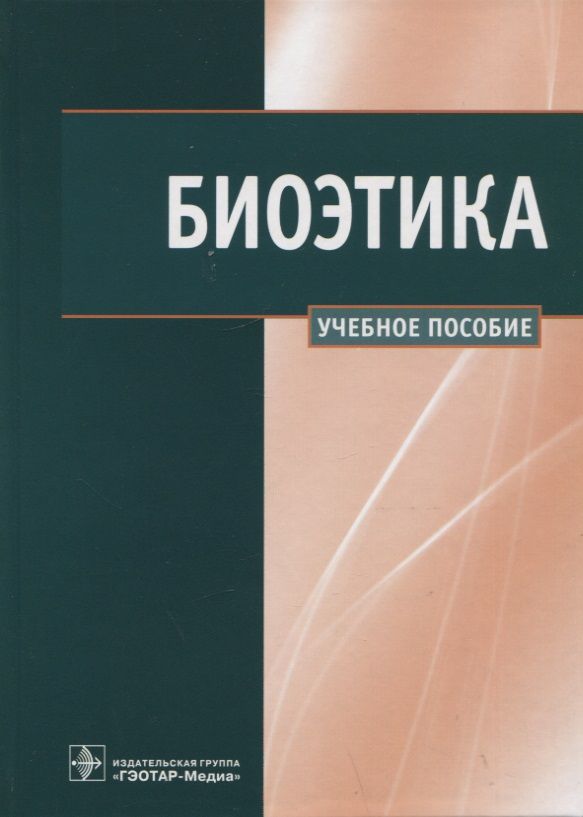 Обложка книги "Сергеев, Наследков, Шмелев: Биоэтика. Учебное пособие"