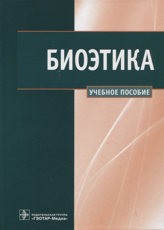Обложка книги "Сергеев, Наследков, Шмелев: Биоэтика. Учебное пособие"