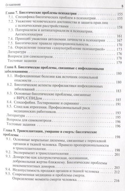 Фотография книги "Сергеев, Наследков, Шмелев: Биоэтика. Учебное пособие"